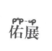 佑展 POP-UP