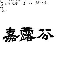 嘉露芬