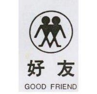 好友及圖 GOOD FRIEND