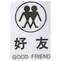 好友及圖 GOOD FRIEND