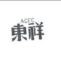 東祥 ACEC