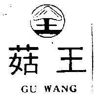 菇王及圖 GU WANG