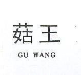 菇王 GU WANG