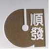 順發及圖