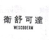 衛舒可達 WESCODERM