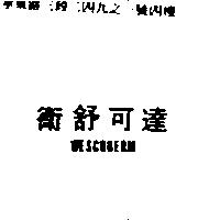衛舒可達 WESCODERM