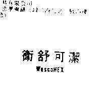 衛舒可潔 WescoHex