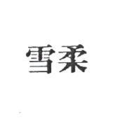 雪柔
