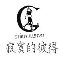 寂寞的彼得及圖 GIMO PIETRI