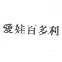 愛娃百多利