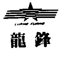 龍鋒及圖 LURNG FURNG