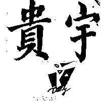 貴宇及圖 PARTY