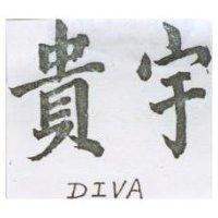貴宇 DIVA