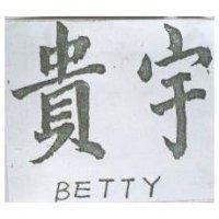 貴宇 BETTY