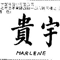 貴宇 MARLENE