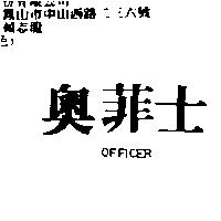 奧菲士 OFFICER