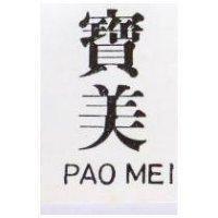 寶美 PAOMEI