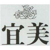 宜美及圖