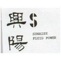 興陽及圖 Sunrise Fluid Power