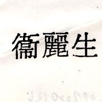 衛麗生