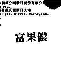 富果儂
