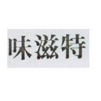 味滋特