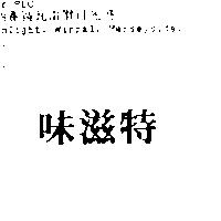 味滋味