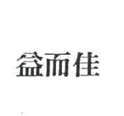 益而佳
