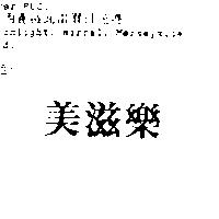 美滋樂
