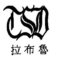 拉布魯及圖