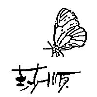 莎順及圖