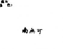 南無可