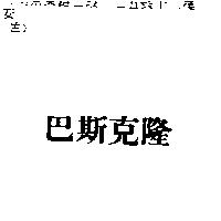巴斯克隆