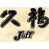 久福