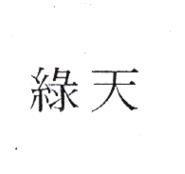 綠天