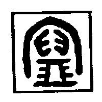 寶字變形圖