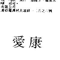愛康