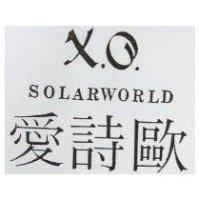 愛詩歐 X.O.SOLARWORLD