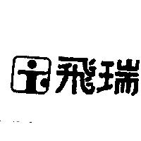 飛瑞及圖
