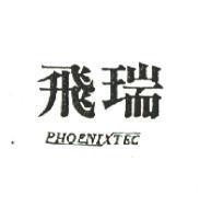 飛瑞 PHOENIXTEC