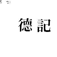 德記