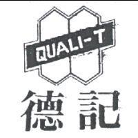 德記及圖 QUALI-T
