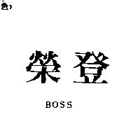 榮登 BOSS