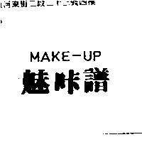 魅咔譜 MAKE-UP