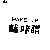 魅咔譜 MAKE-UP
