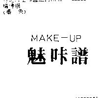 魅咔譜 MAKE-UP