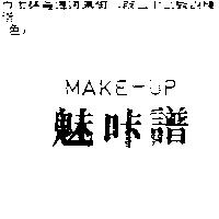 魅咔譜 MAKE-UP