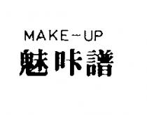 魅咔譜 MAKE-UP