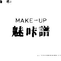 魅咔譜 MAKE-UP