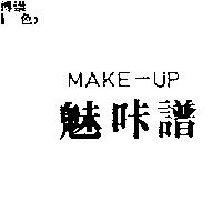 魅咔譜 MAKE-UP
